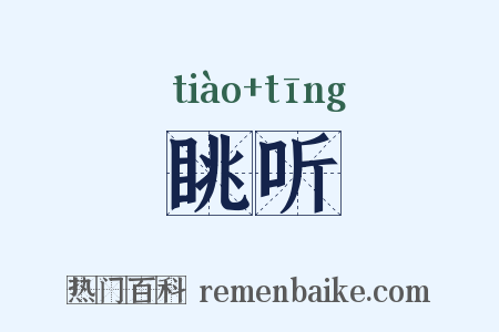 眺听是什么意思的图片